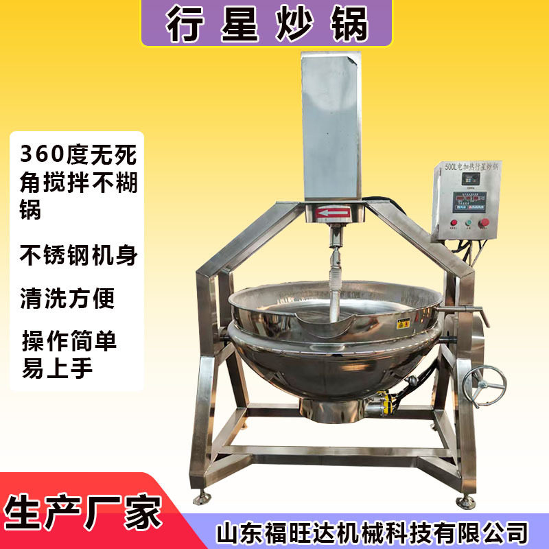 电加热蒸煮夹层锅馅料果酱搅拌锅福旺达行星炒锅