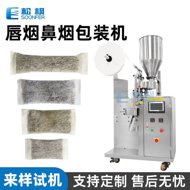 定量称重灌装口含烟包装机小袋粉剂唇烟包装机全自动鼻烟包装机