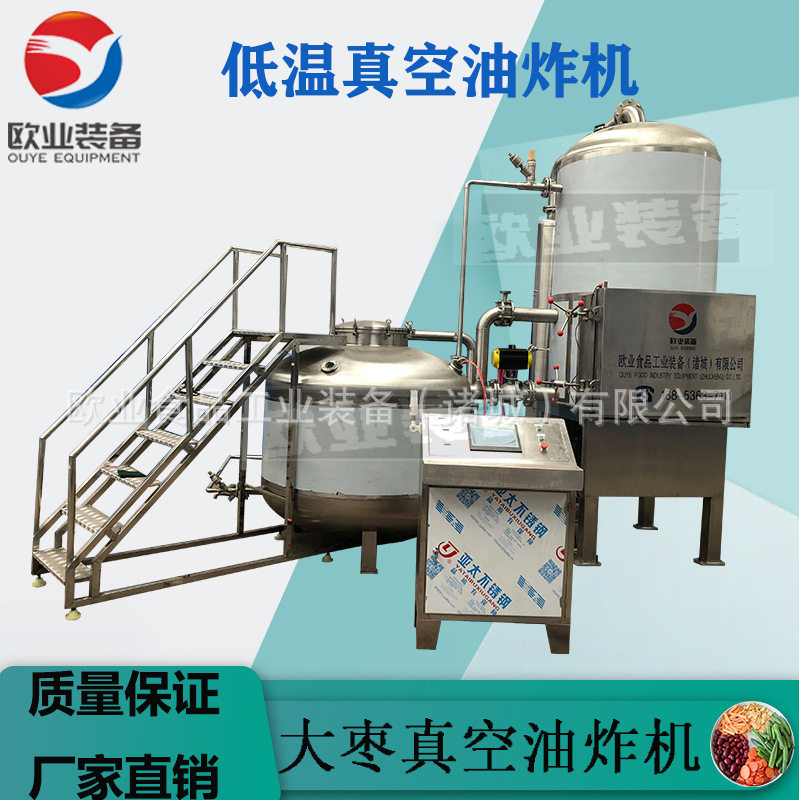 欧业制造胡萝卜真空油炸机苹果脆片低温油炸机器售后无忧