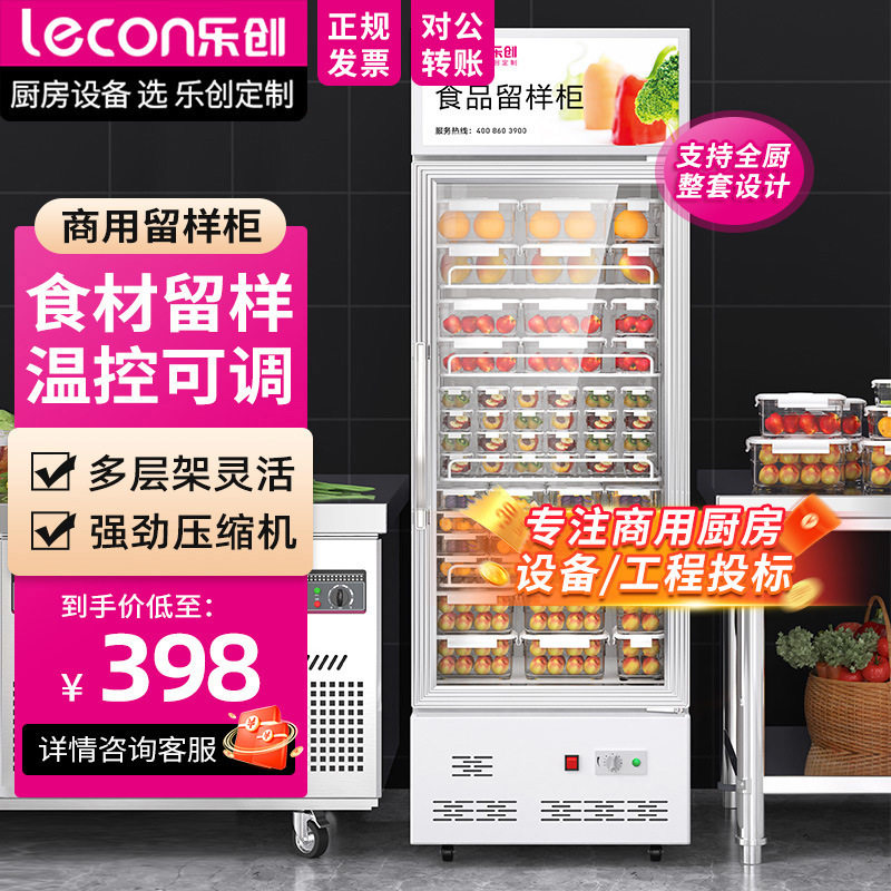 乐创留样柜食品冰箱学校幼儿园饭食堂用水果蔬菜饮料冷藏展示柜