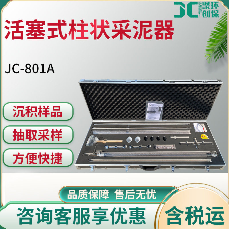 JC-801A河流湖泊池塘沉积物底泥污泥沼泽泥碳土采集取样活塞式柱