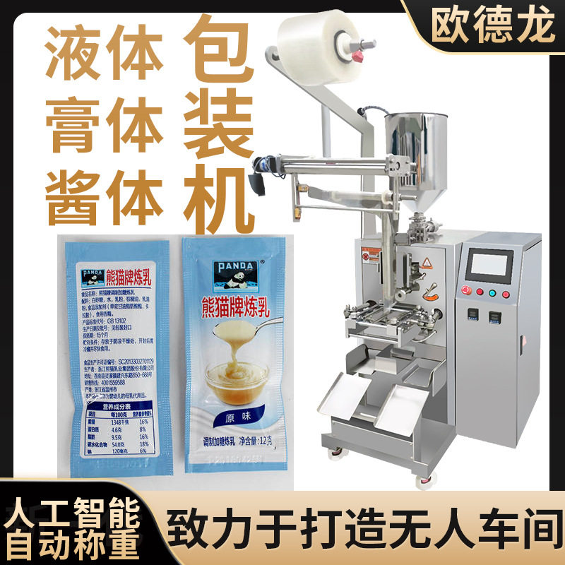 四边封炼乳液体包装机炼奶制品袋装包装机立式高速自动包装机