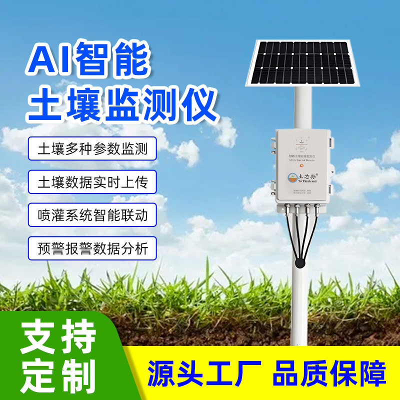 AI智能土壤检测仪墒情监测站大棚温湿度PH电导率水分太阳能自酸碱