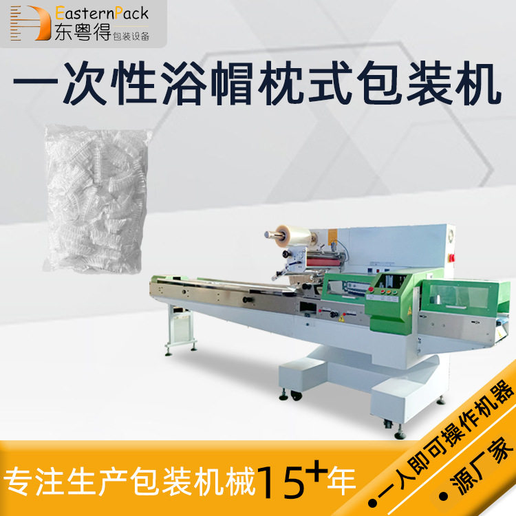 一次性手套浴帽包装机全自动酒店用品装袋机上走膜枕式包装机