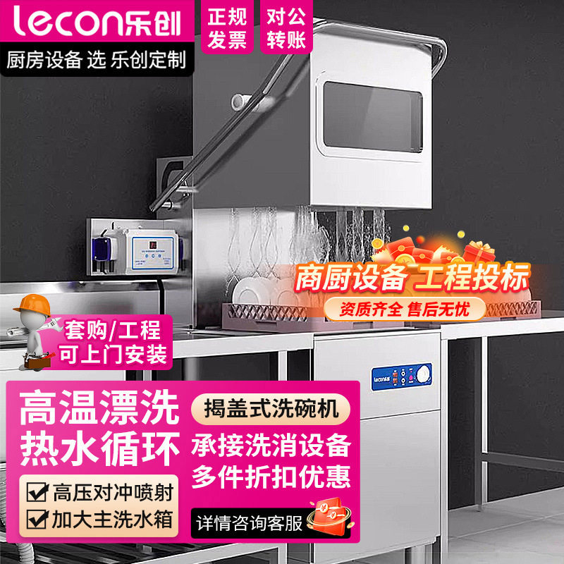 乐创商用洗碗机饭店揭盖式大型食堂餐厅用全自动洗杯刷碗机