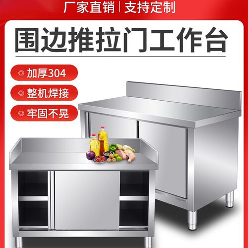 整体焊接加厚304不锈钢三围边推拉门工作台带靠背餐厅厨房打荷台