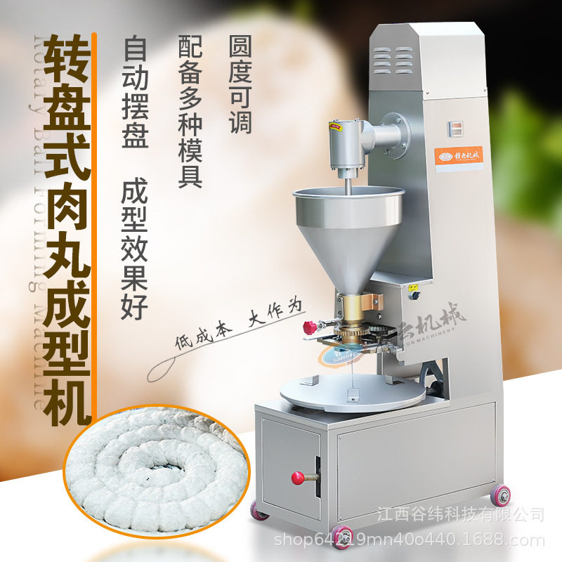 赣云牌转盘式丸子成型机商用多功能摆盘式鱼丸肉丸加工设备不锈钢