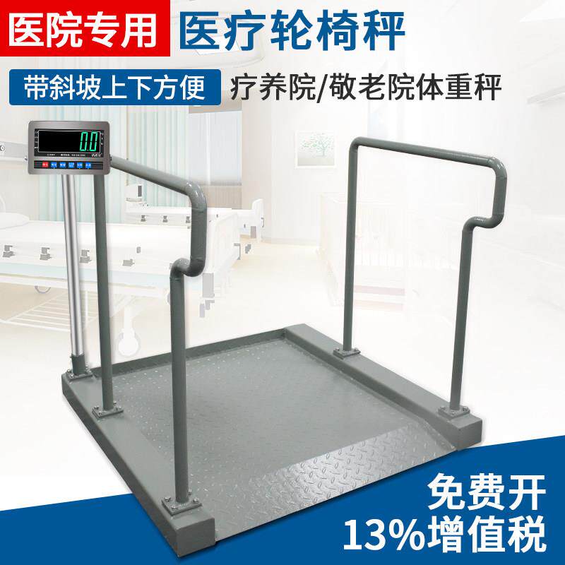 医疗电子秤轮椅地磅称医疗体检电子称体重秤医院血液透析室专用