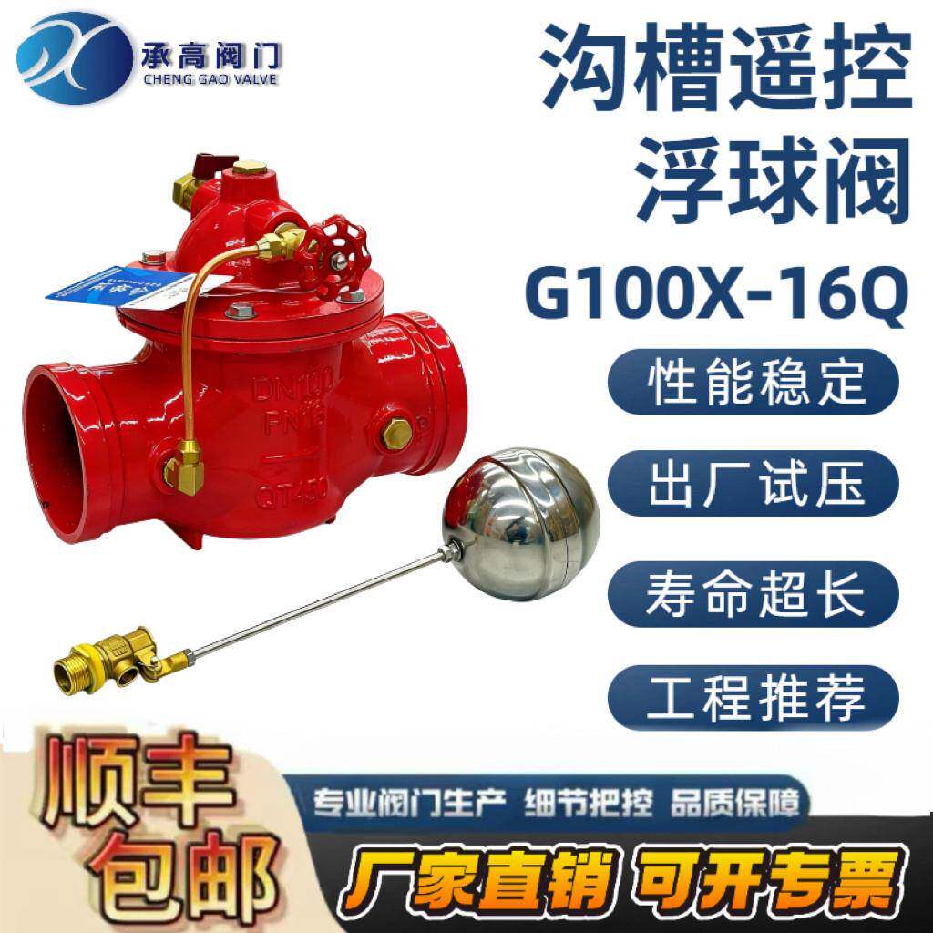 沟槽遥控浮球阀G100X-16卡箍式消防水池水箱水位控制阀自动保湿阀