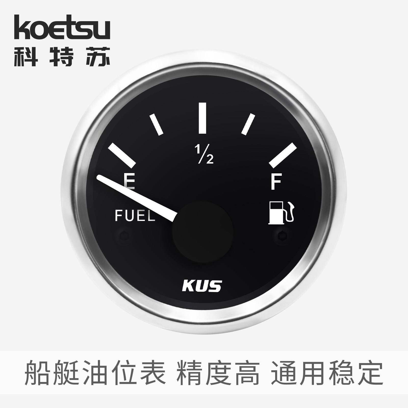KOETSU科特苏船艇油位表 游艇快艇油箱油量表船舶船用汽车燃油表