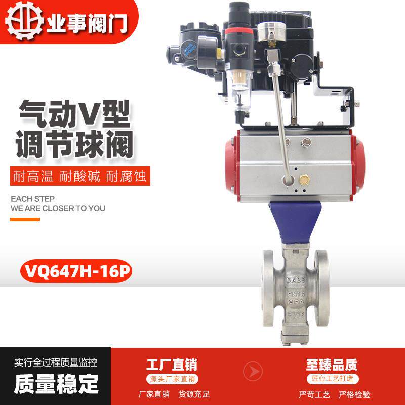 气动调节球阀VQ647H-16P高温蒸汽不锈钢法兰比例调节气动V型球阀