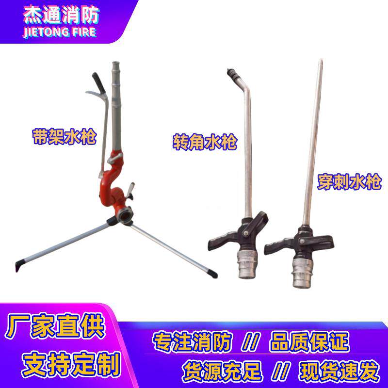 QZW65消防转角水枪QCG65刺穿式破拆组合水枪QJ32带架直流水枪头