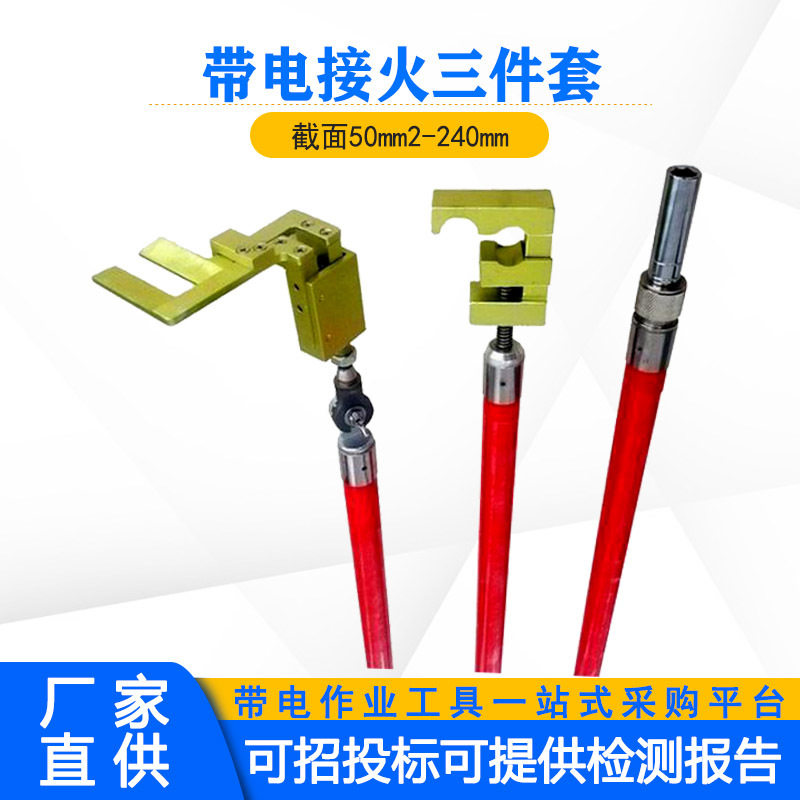 电力检修作业接火三件套带电作业线夹夹持工具并沟线夹安装杆