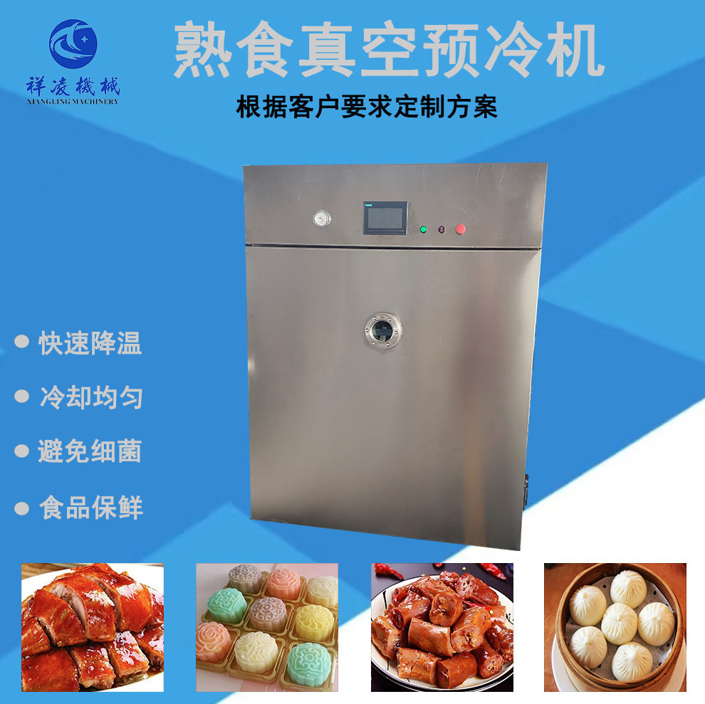 熟食五香带鱼速冷机香辣鸭翅真空冷却机预制菜真空预冷设备厂家