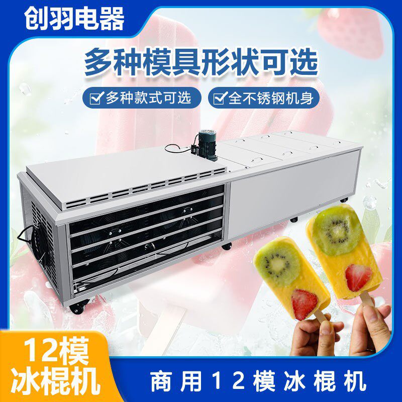 西瓜片式模具冰棍机商用十二模巧克力牛奶冰棒制作机