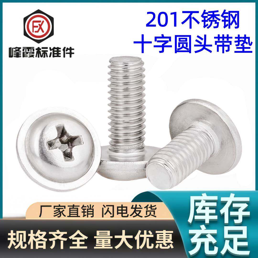 优惠价格不锈钢201十字圆头带垫螺丝818带垫螺钉电脑小螺丝M3M4M5