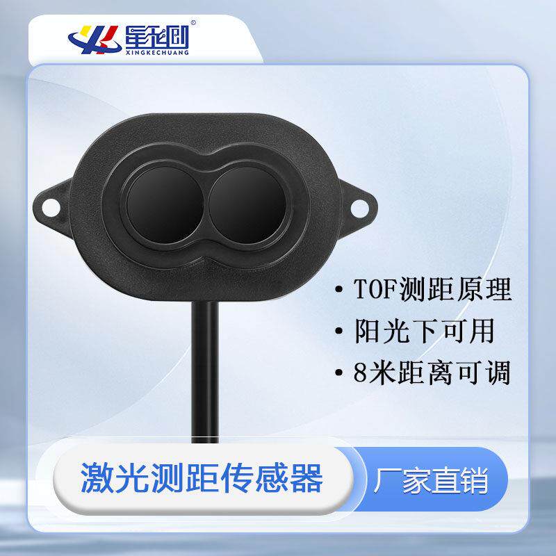 高精度激光测距传感器智能接近开关8米距可调机器人避障模块