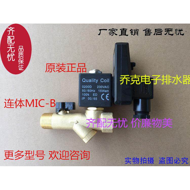 顺丰包邮 乔克原装正品电子排水阀MIC-A JORC电子排水器MIC-B防伪