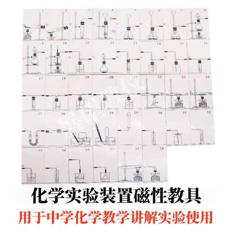 26015化学实验装置磁性教具图谱案卡片演示初中器材教学仪器黑板