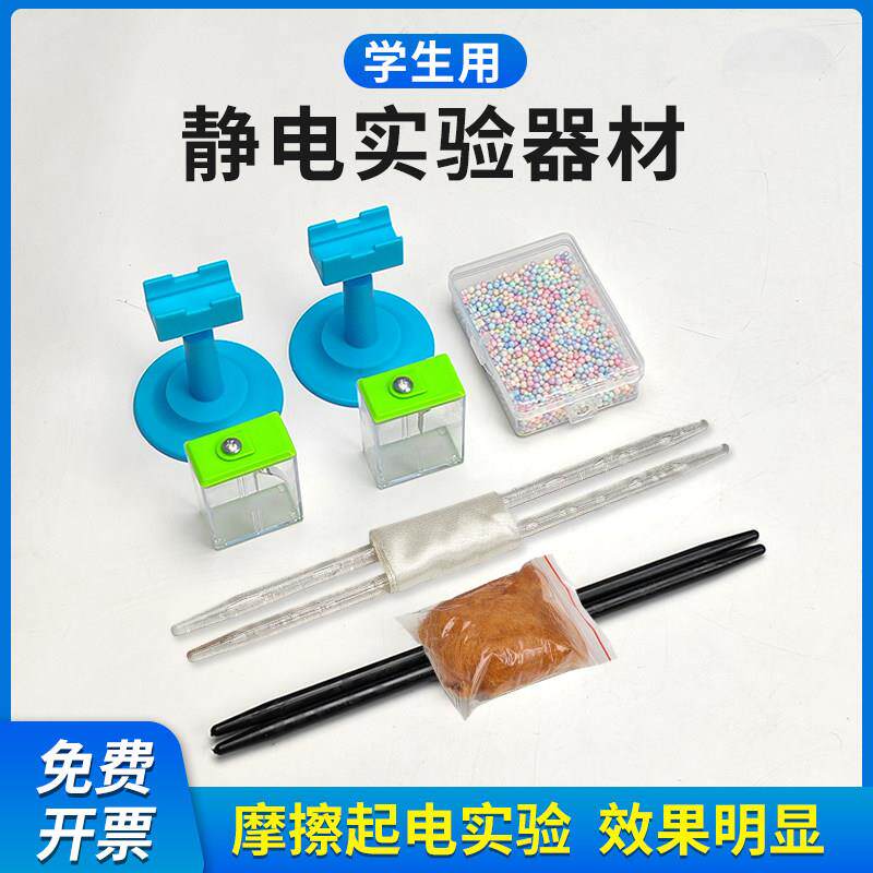 物理静电感应实验套装摩擦起电实验材料摩擦棒橡胶棒毛皮有机玻璃