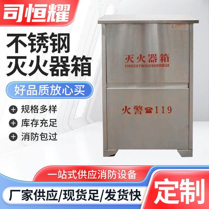 304不锈钢灭火器箱子落地式201不锈钢灭火器箱4kg5kg消防灭火器箱