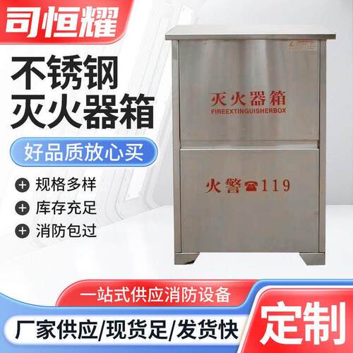 304不锈钢灭火器箱子落地式201不锈钢灭火器箱4kg5kg消防灭火器箱