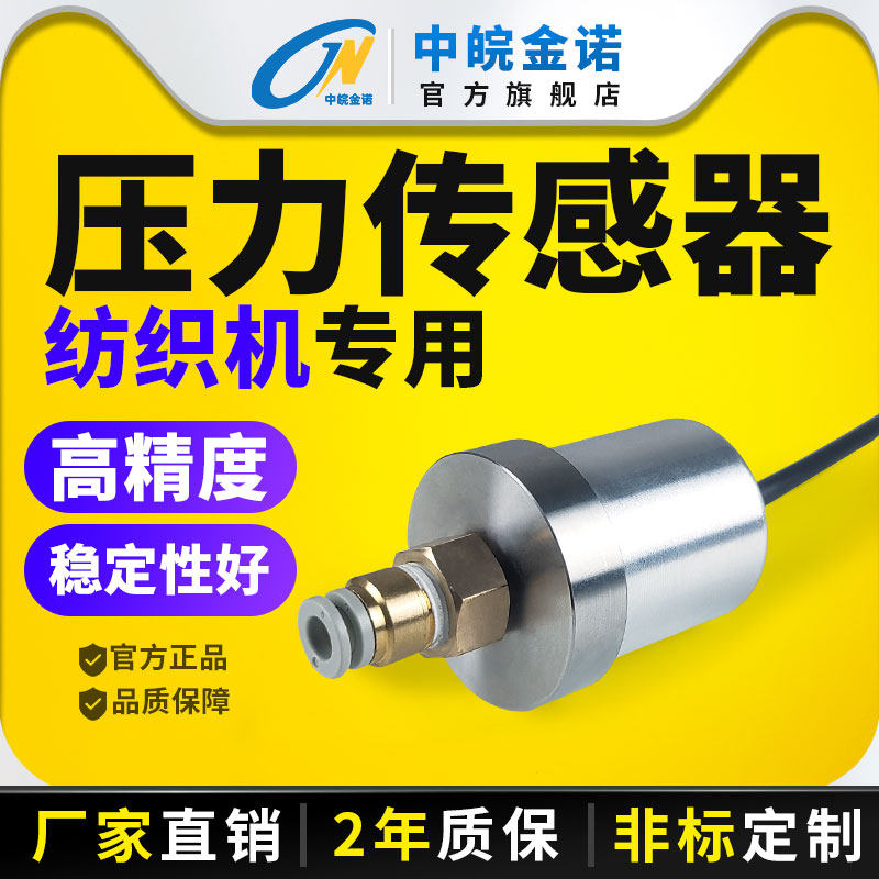 中皖金诺压力传感器纺织机飞梭气喷嘴专用气压压强高精度变送器