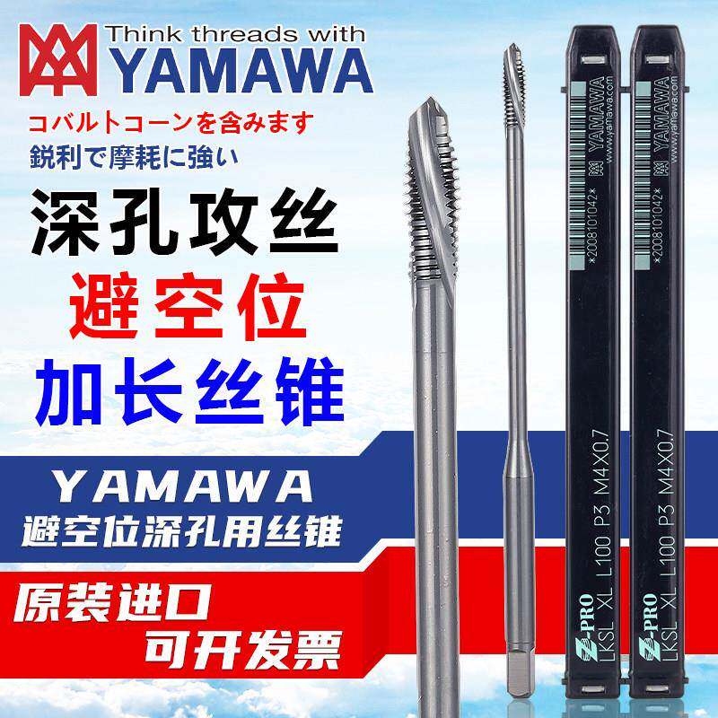 原装进口YAMAWA避空位丝锥深孔加工用不锈钢钢件通孔攻牙加长丝攻