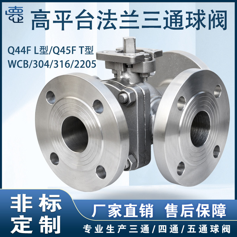 高平台三通法兰球阀 铸钢 304不锈钢 T型 L型 DN15-DN600