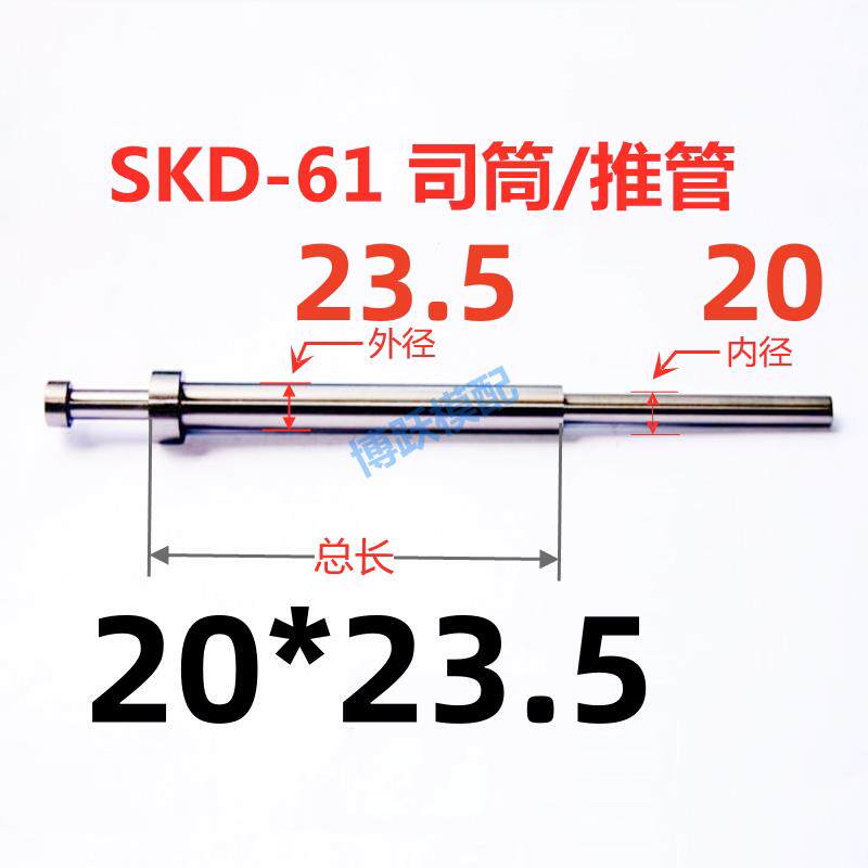 SKD-61司筒塑胶模具配件推管顶管套管非标内径20*23.5*100~400