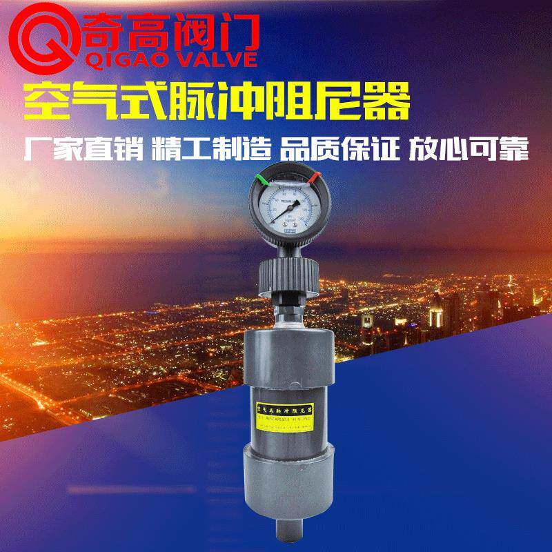 空气式脉冲阻尼器PVC法兰活接脉动缓冲器减震丝口压力表奇高阀门