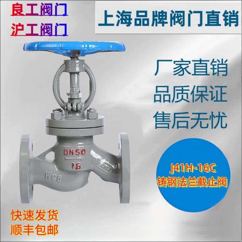 上海沪工良工阀门铸钢法兰停止阀J41H-16C高温高压蒸气锅炉导热油