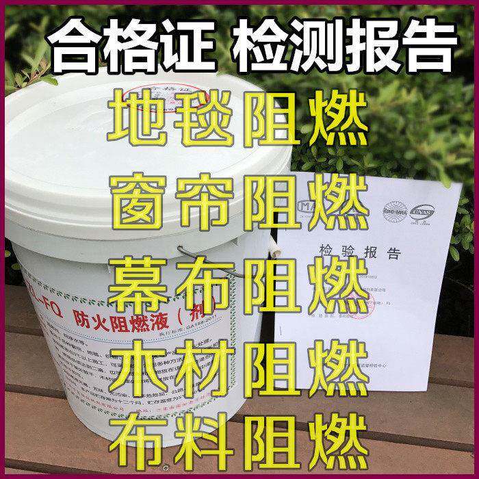 阻燃剂液体透明防火涂料地毯木材窗帘壁纸布料塑料假花B1消防认证