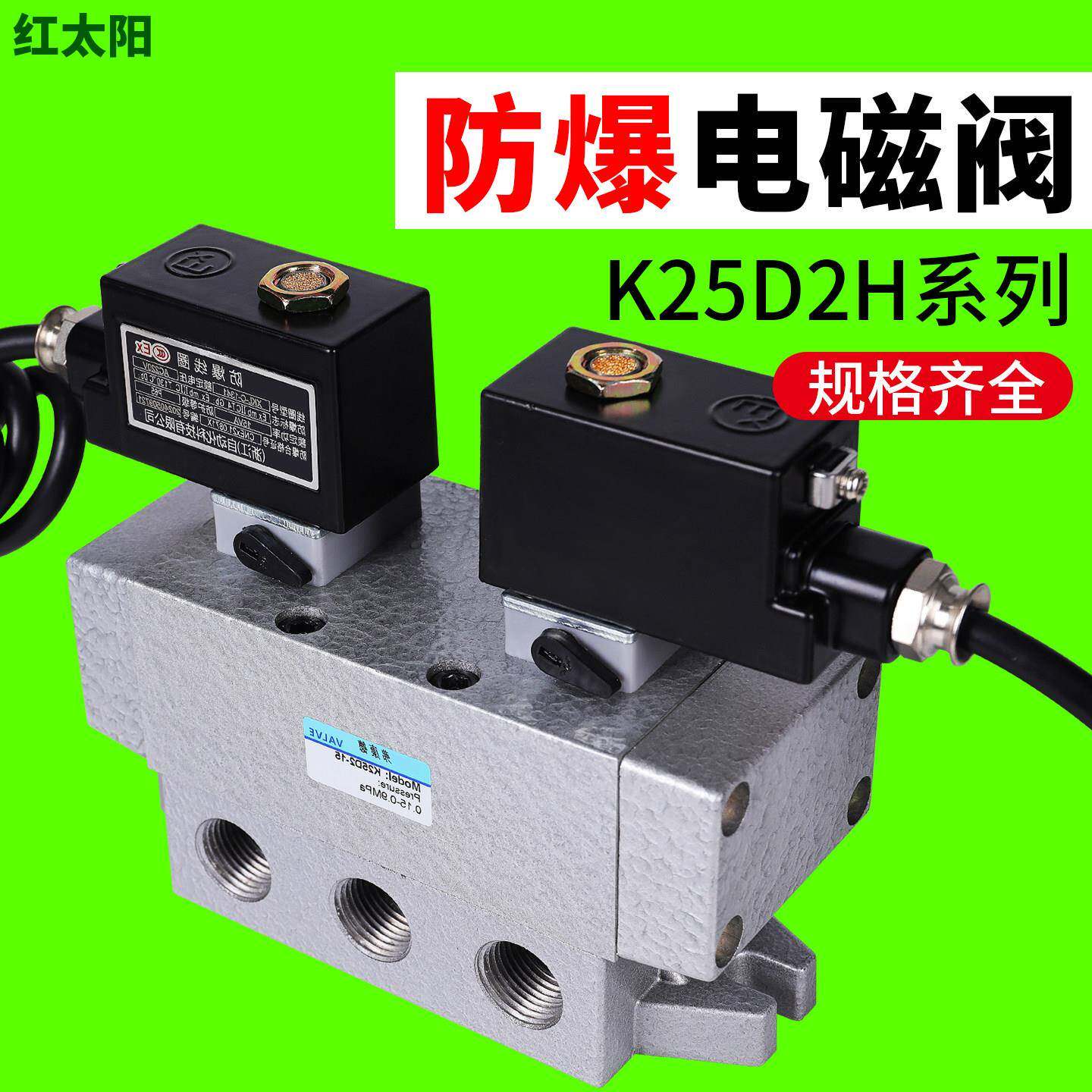 K25D2H-08防爆电磁阀10气动15二位五通20大流量25气缸40控制阀24V