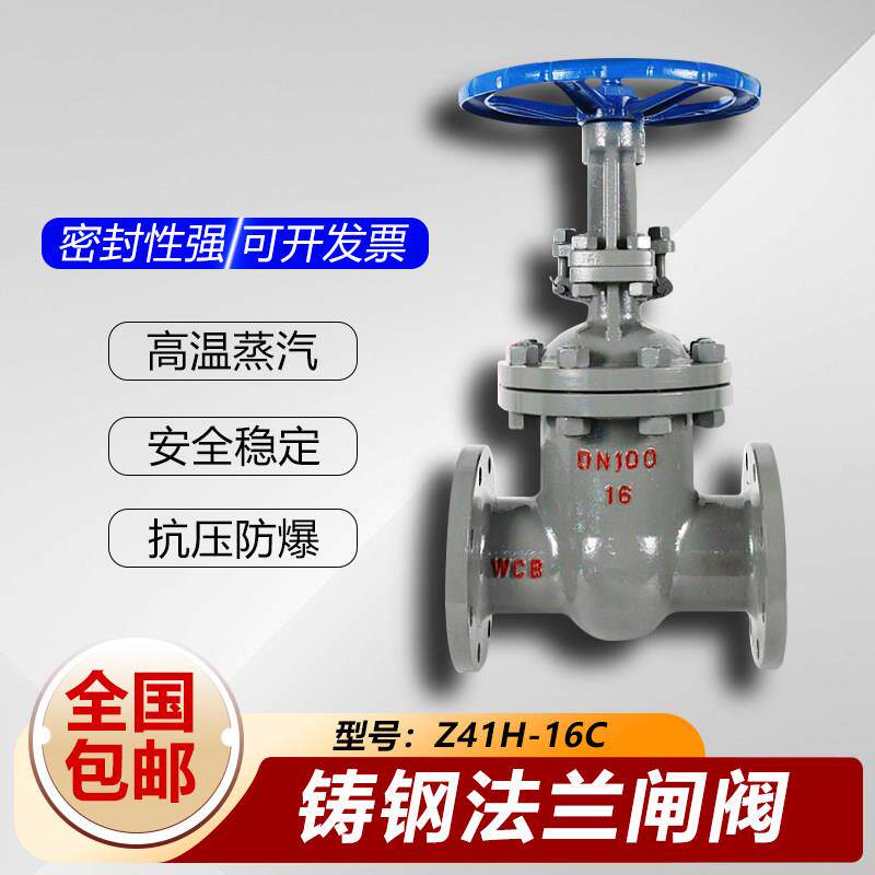 铸钢碳钢法兰闸阀Z41H-16C 高温蒸汽导热油锅炉阀门DN100 150 200