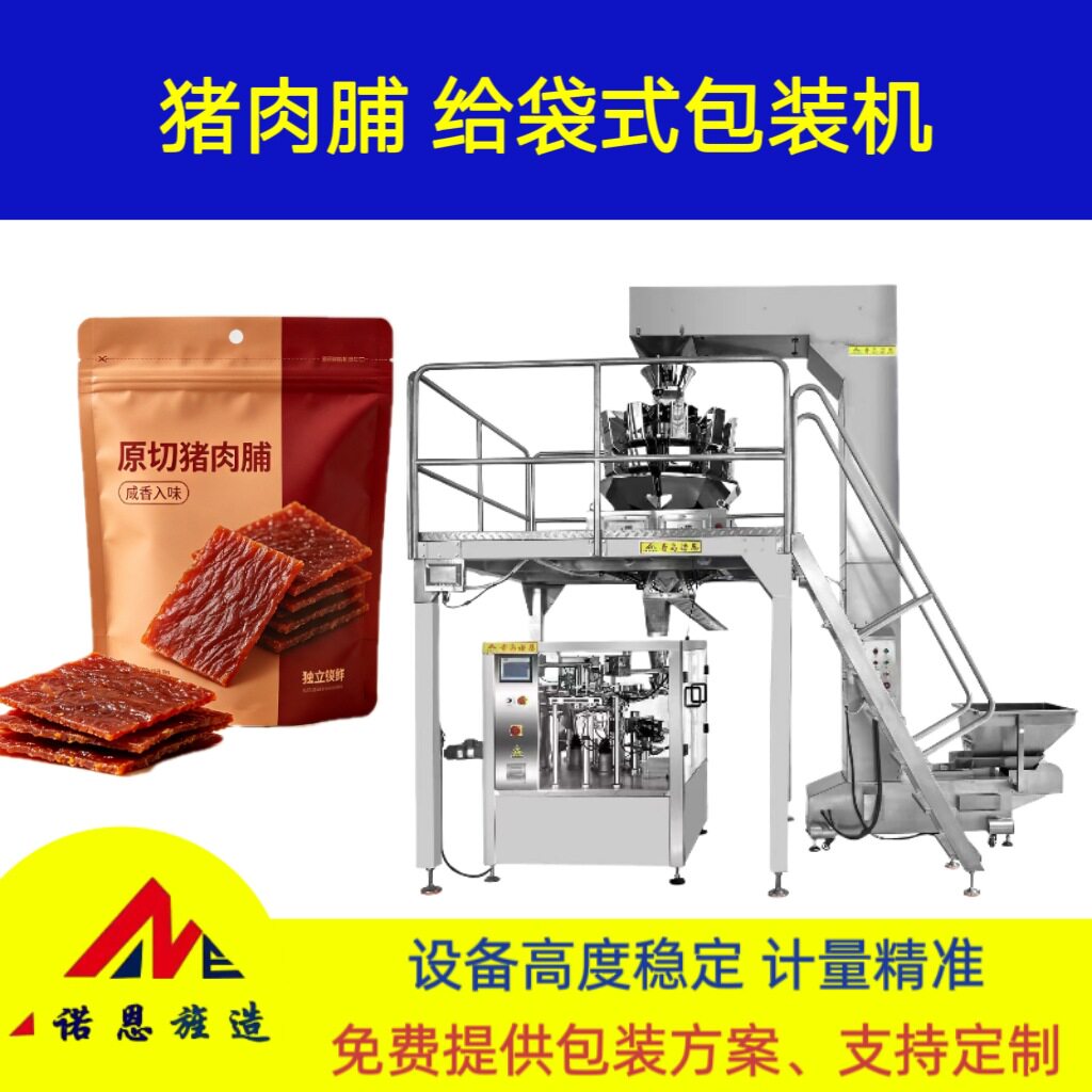 猪肉脯自动定量分装给袋式包装机青岛诺恩颗粒多头组合称包装机