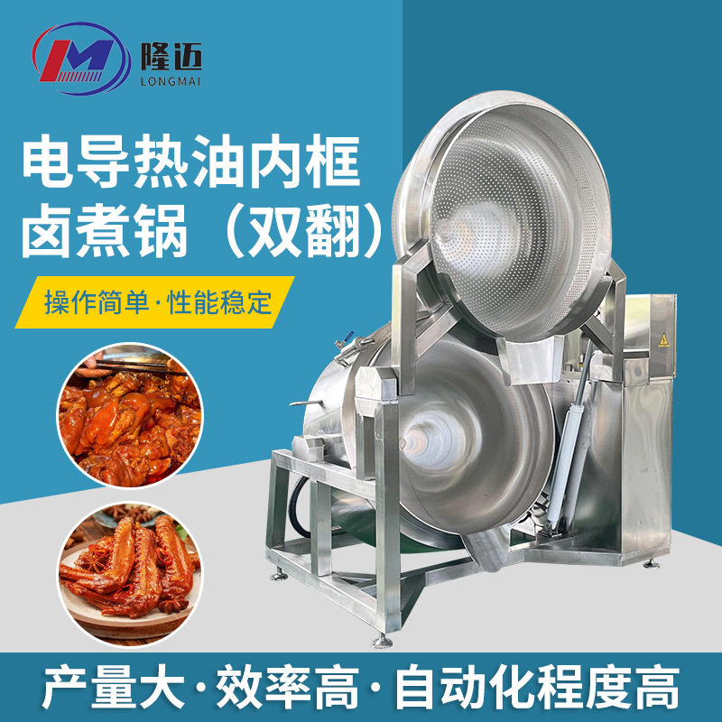 全自动蒸汽夹层锅导热油锅肉制品海产品大型卤煮锅电加热双翻夹层