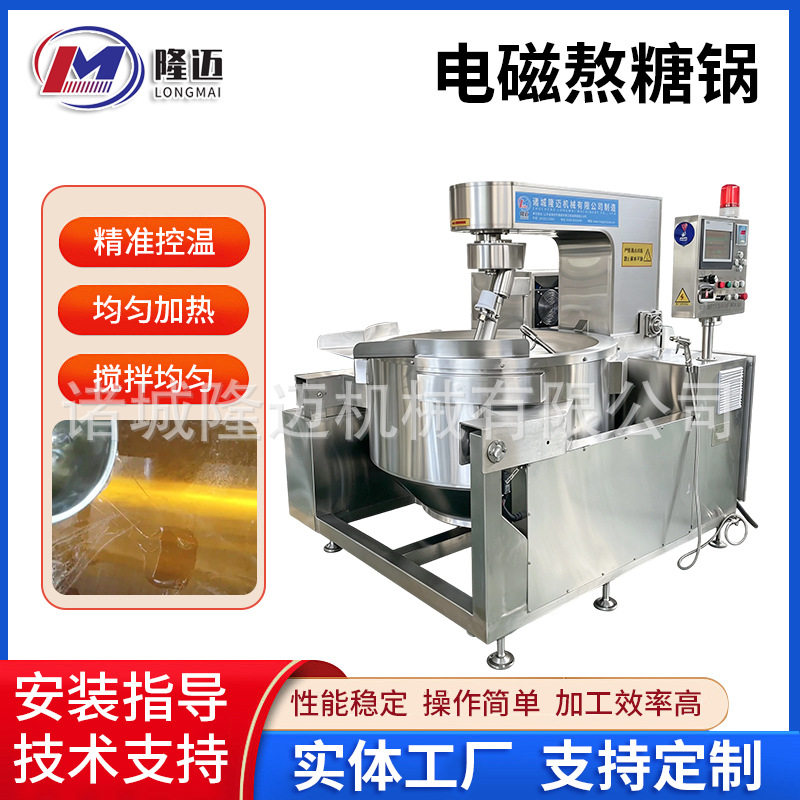 工业电磁熬糖锅带自动刮底搅拌太妃糖牛轧糖红糖糖浆糖果生产线