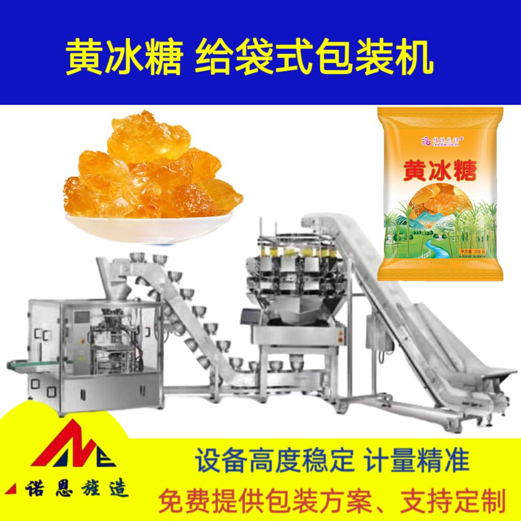 青岛诺恩碗提半自动爬坡给袋式包装机黄冰糖红糖绵白糖包装设备