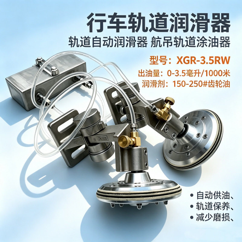 XGR-3.5RW起重机轨道涂油器行车轨道自动润滑器航吊钢轨润滑器