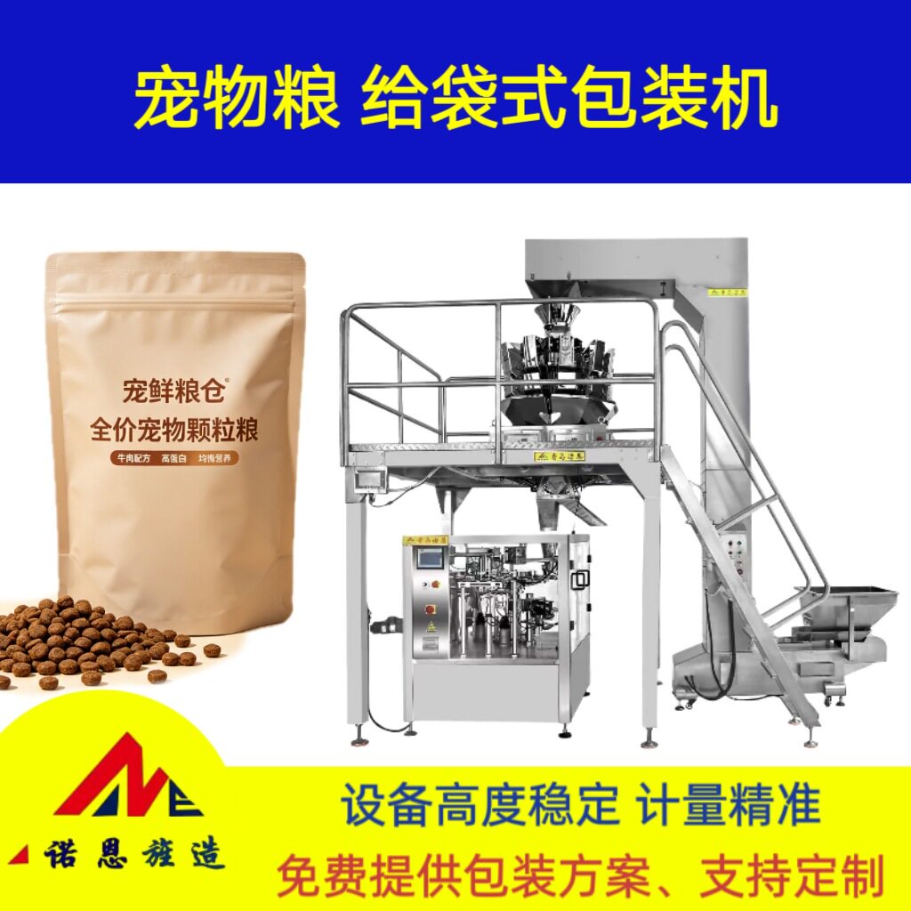 青岛诺恩颗粒宠物粮预制袋分装包装机狗粮猫粮多工位给袋包装机