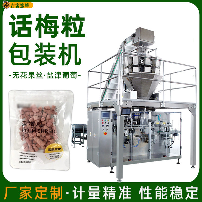 话梅粒给袋包装机无花果丝定量分装机全自动盐津葡萄颗粒包装机