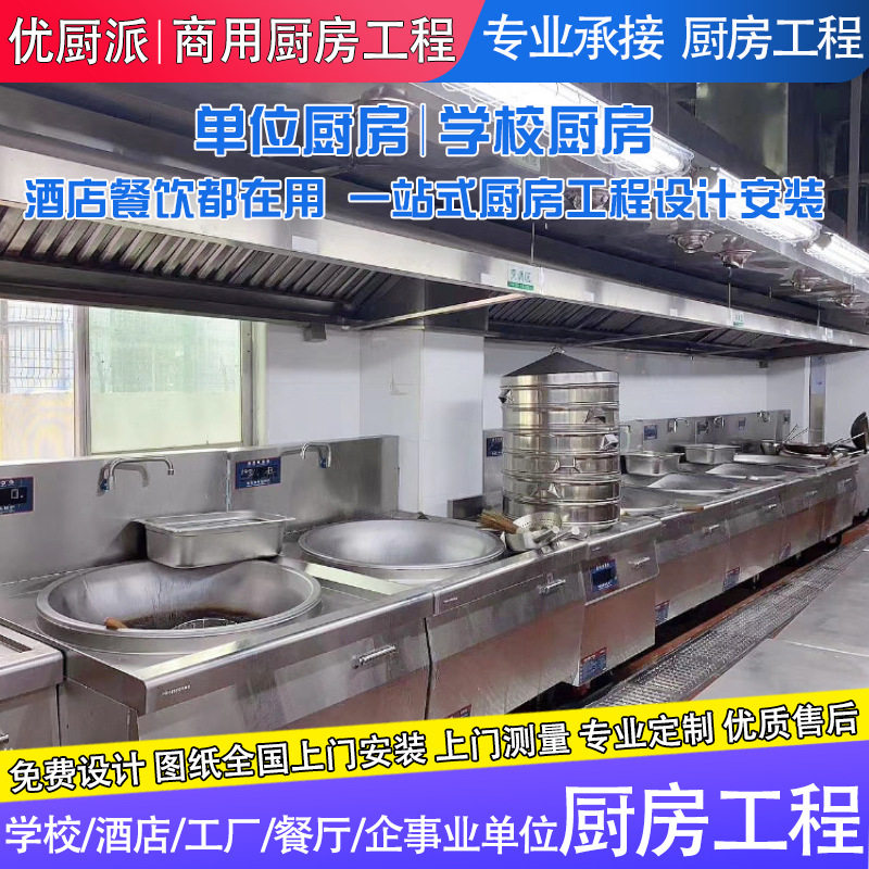 优厨派厨房工程设计施工安装整套设备学校食堂幼儿园白铁排烟工程