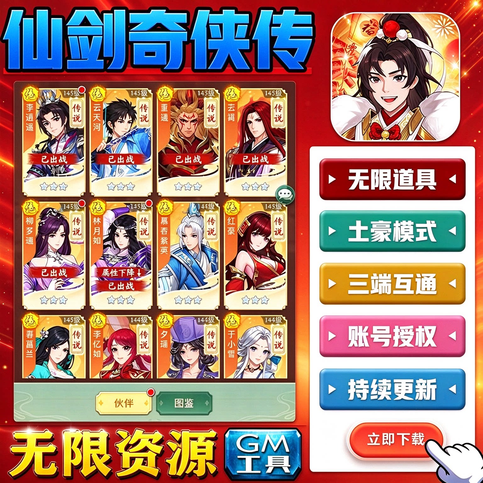 仙剑奇侠传新的开始海量资源版，GM后台，无限内购