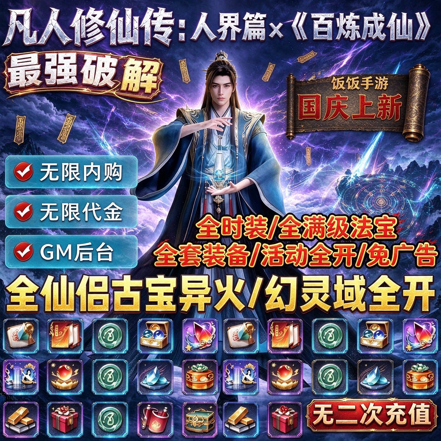 凡人修仙传大话西游联动内购