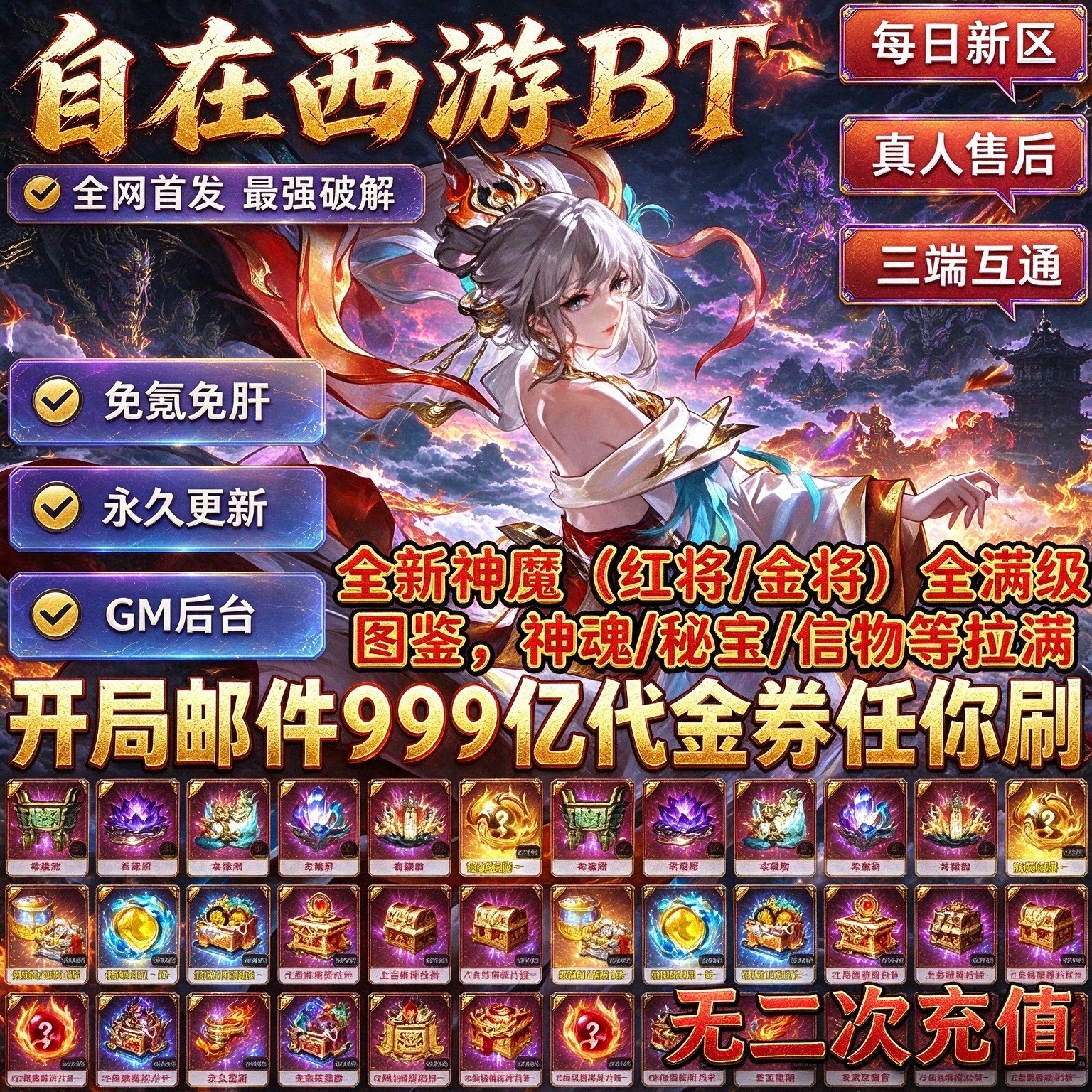 自在西游【全新神魔红将金将】神魂秘宝信物全拉满 无限代金 内购