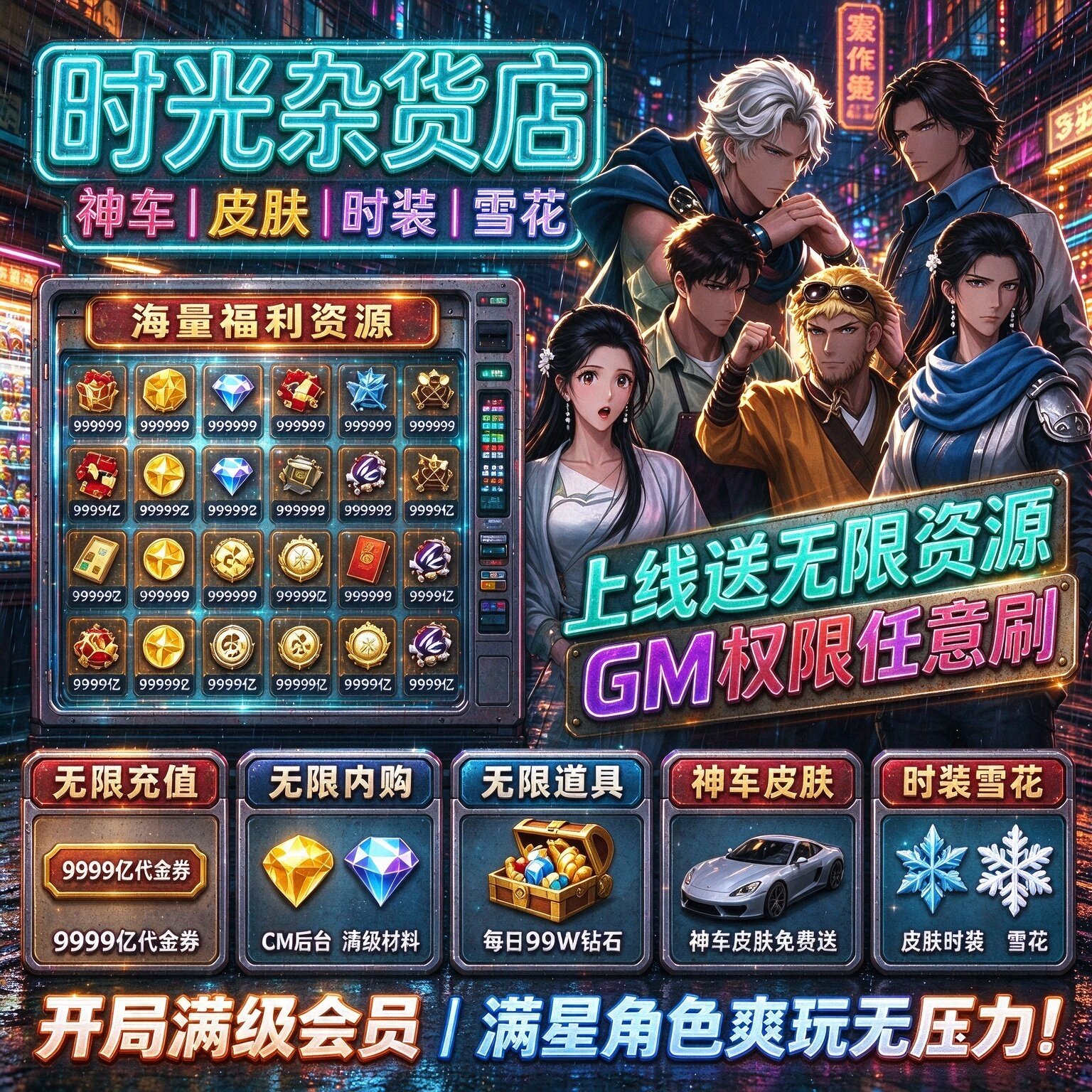 时光杂货店2周年+无限代金GM后台