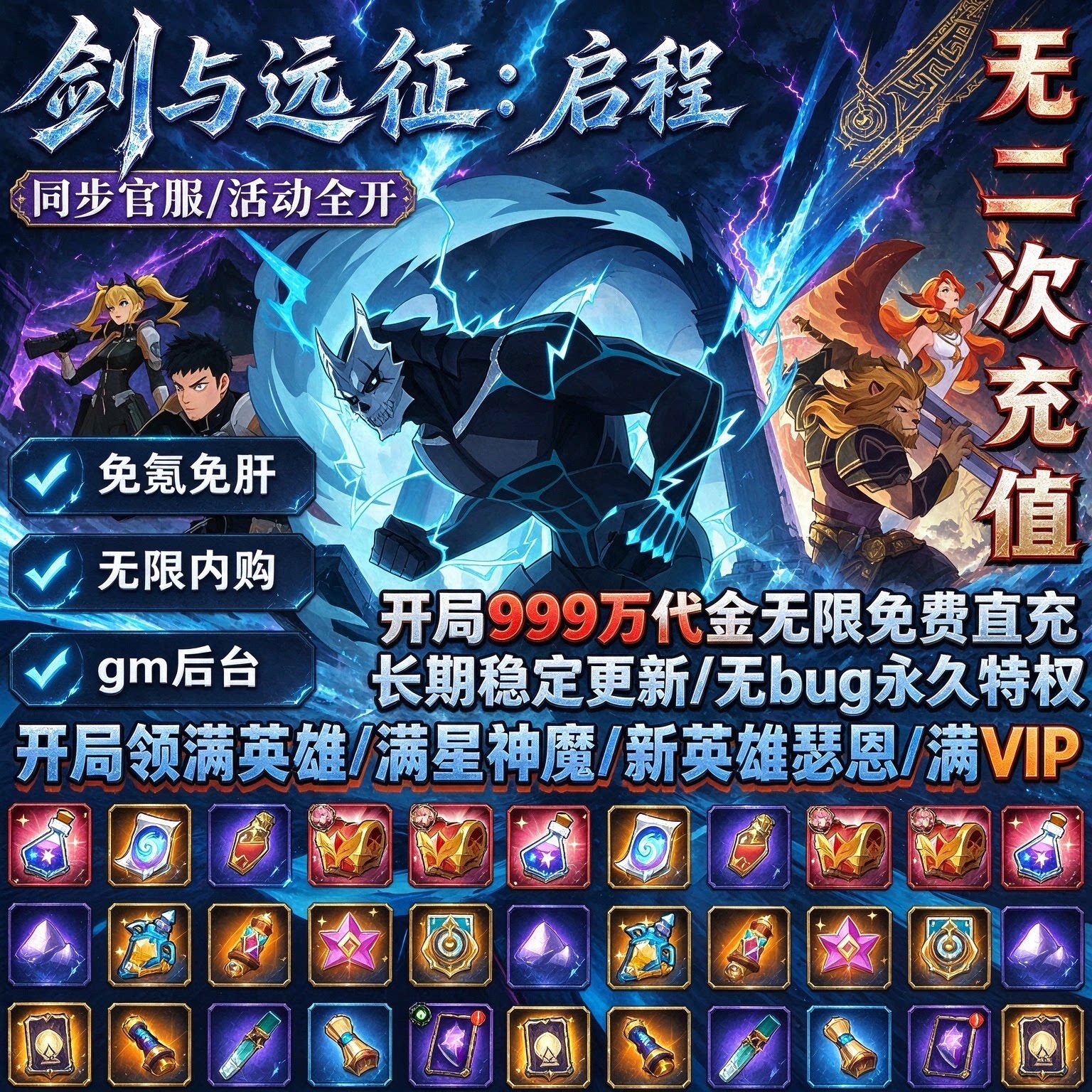 剑与远征:启程+无限代金资源+GM