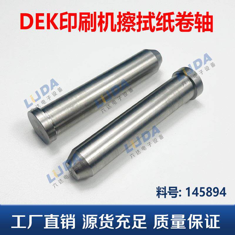 适用DEK印刷机配件 擦拭滚筒 擦拭机构卷纸杆纸卷轴压纸轴 145894