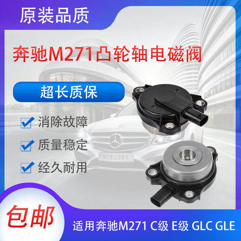 适用奔驰M271 C180 C200 C260 E200 E260 凸轮轴电磁阀 VVT进排气